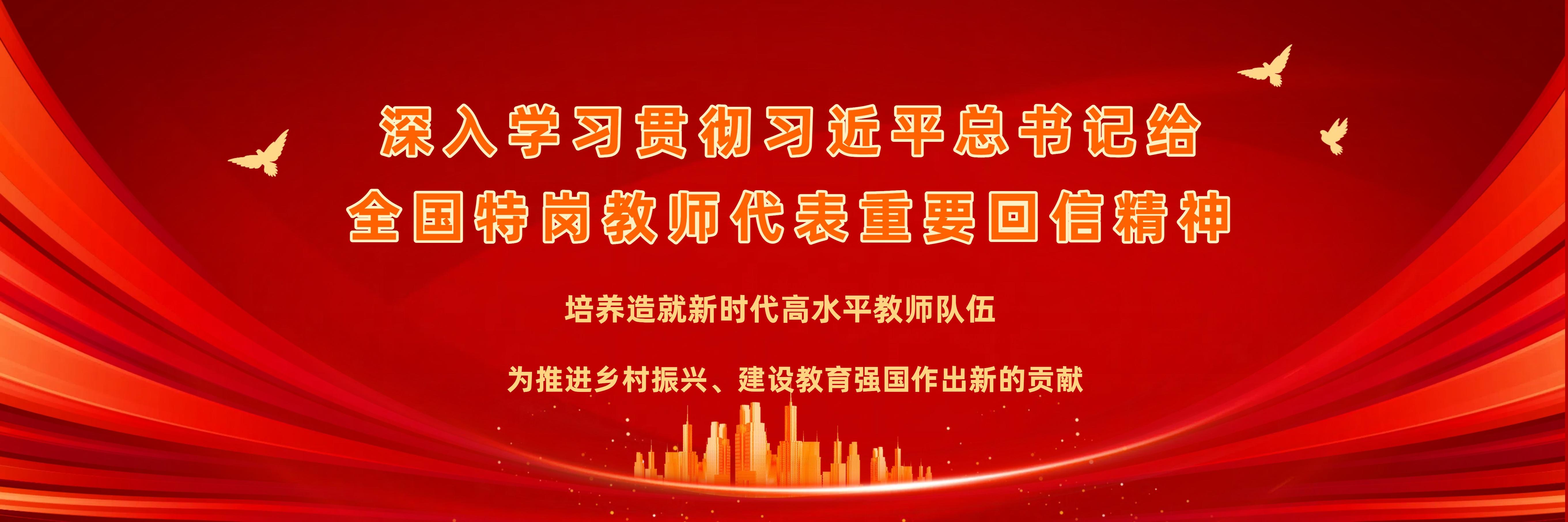 学校党委召开会议专题学习贯彻习近平总书记给全国特岗教师代表重要回信精神